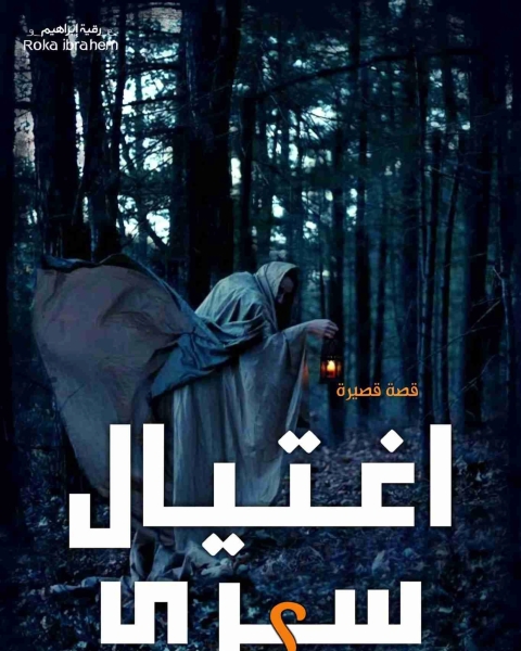 اغتيال سري 2