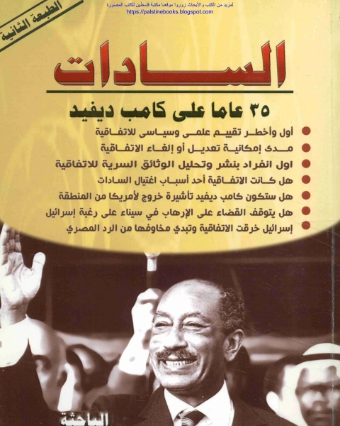 السادات 35 عاما علي كامب ديفيد