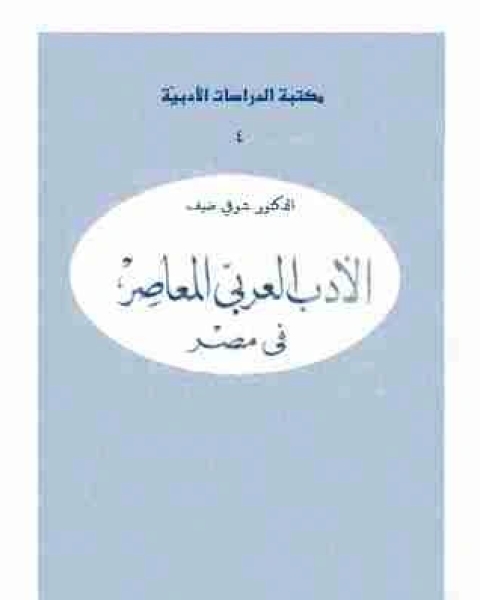 الأدب العربى المعاصر فى مصر