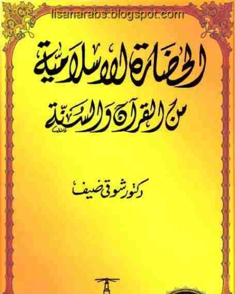 الحضارة الاسلامية من القرآن والسنة