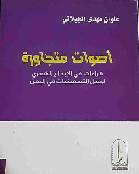 أصوات متجاورة