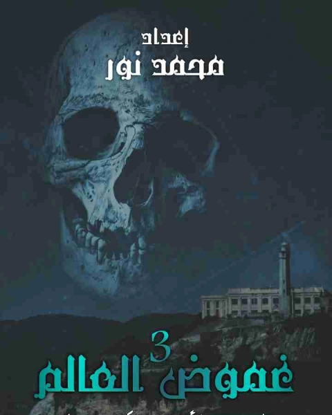 غموض العالم 3 - سجن الأشباح الكاتراز