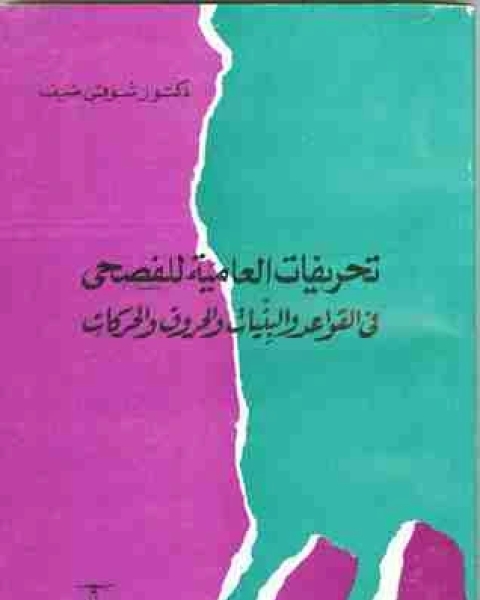 تحريفات العامية للفصحى فى القواعد و البنيات و الحروف و الحركات