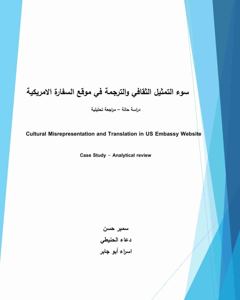 سوء التمثيل الثقافي والترجمة في موقع السفارة الأمريكية