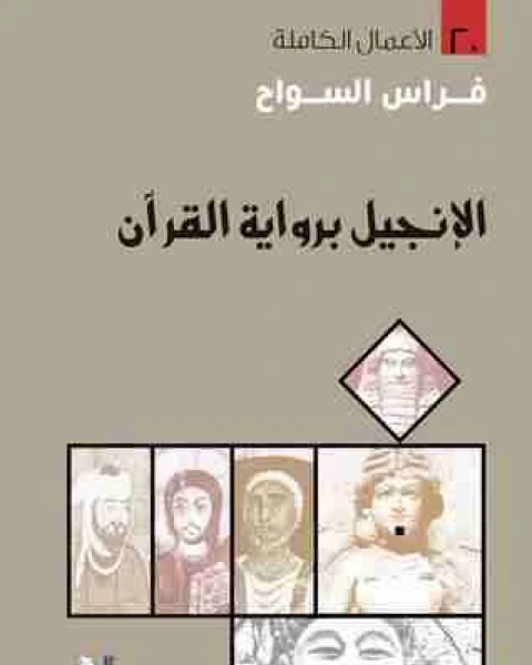 كتاب الإنجيل بالقرآن