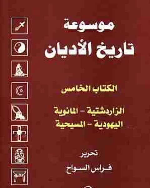 الالخامس : الزرادشتية ، المانوية ، اليهودية ، المسيحية