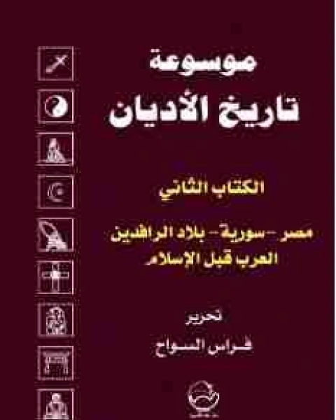 الالثاني: مصر-سورية-بلاد الرافدين-العرب قبل الإسلام