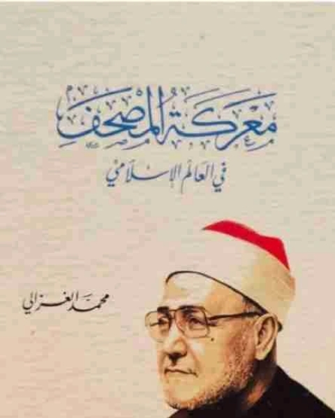 معركة المصحف فى العالم الإسلامي