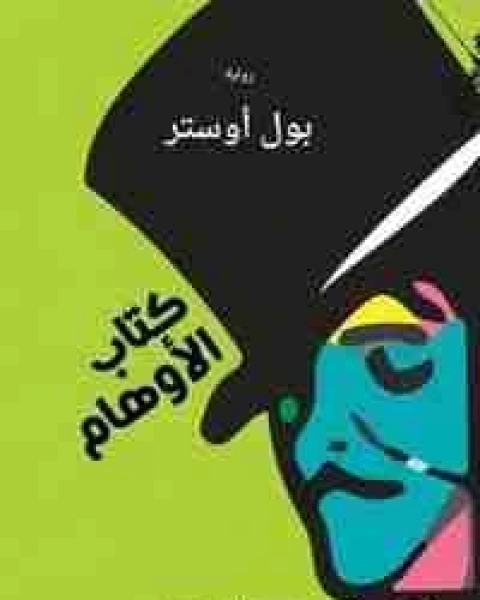 كتاب الأوهام