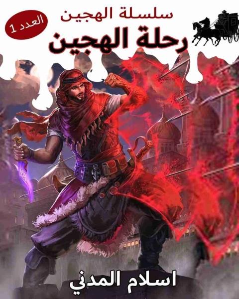 رحلة الهجين