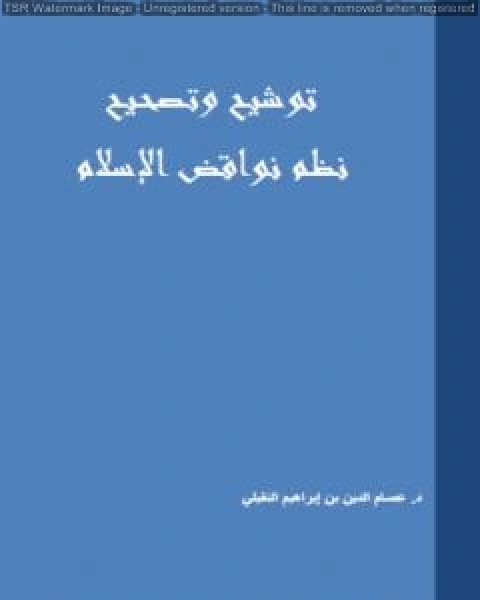 توشيح وتصحيح نظم نواقض الإسلام