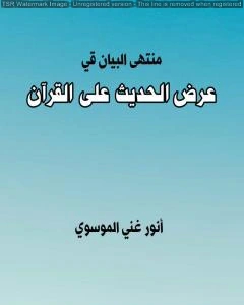 منتهى البيان في عرض الحديث على القرآن