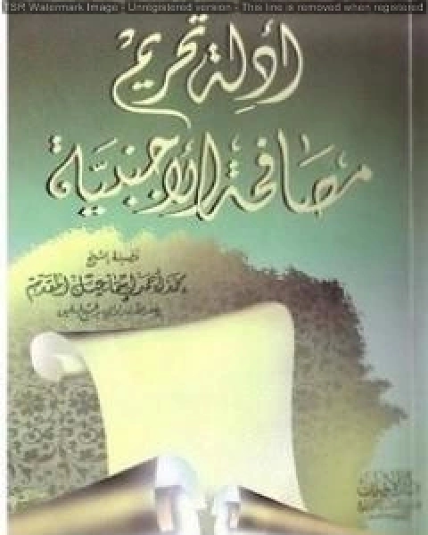 أدلة تحريم مصافحة الأجنبية - نسخة أخرى