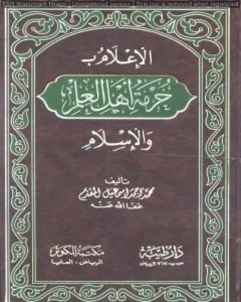 الإعلام بحرمة أهل العلم والإسلام