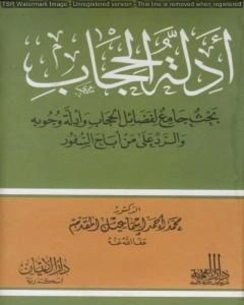 أدلة الحجاب - بحث جامع لفضائل الحجاب وأدلة وجوبه والرد على من أباح السفور