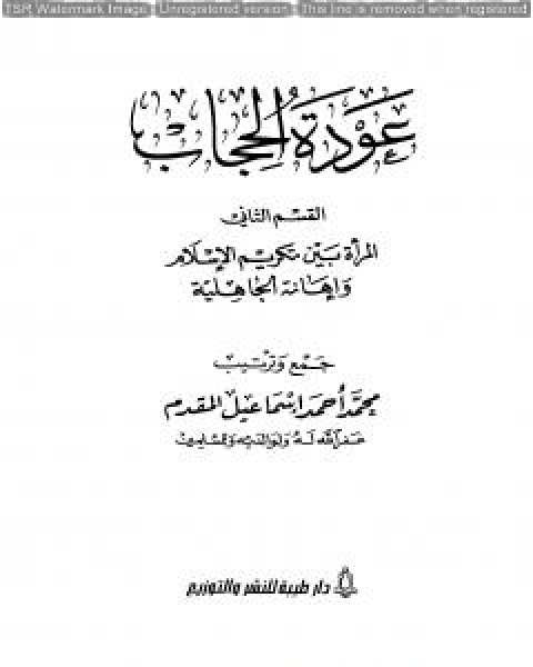 المرأة بين تكريم الإسلام وإهانة الجاهلية