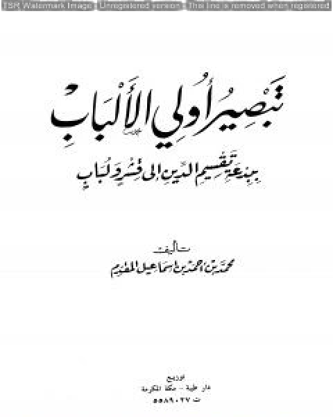 تبصير أولي الألباب ببدعة تقسيم الدين إلى قشر ولباب