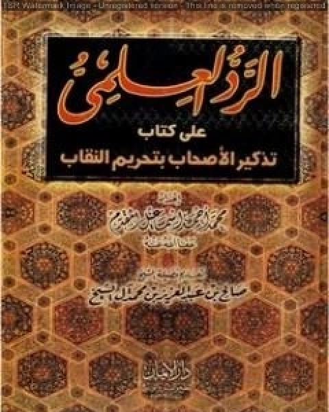 الرد العلمي علي كتاب تذكير الأحباب بتحريم النقاب