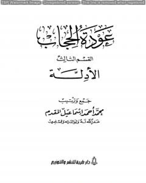 عودة الحجاب - القسم الثالث: أدلة الحجاب