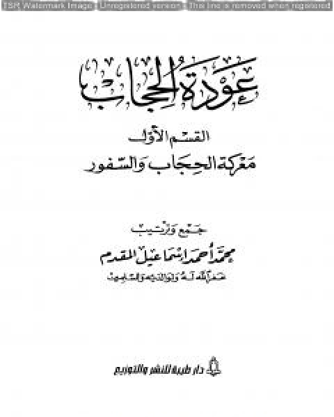 عودة الحجاب - القسم الأول: معركة الحجاب والسفور