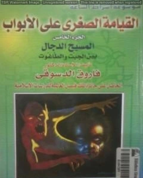 القيامة الصغرى على الأبواب - ج5: المسيح الدجال بين الجبت والطاغوت