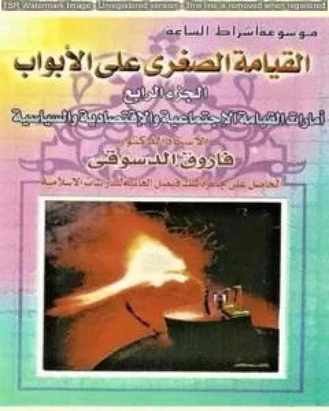 القيامة الصغرى على الأبواب - ج4: الأمارات الخلقية والإجتماعية والإقتصادية والسياسية