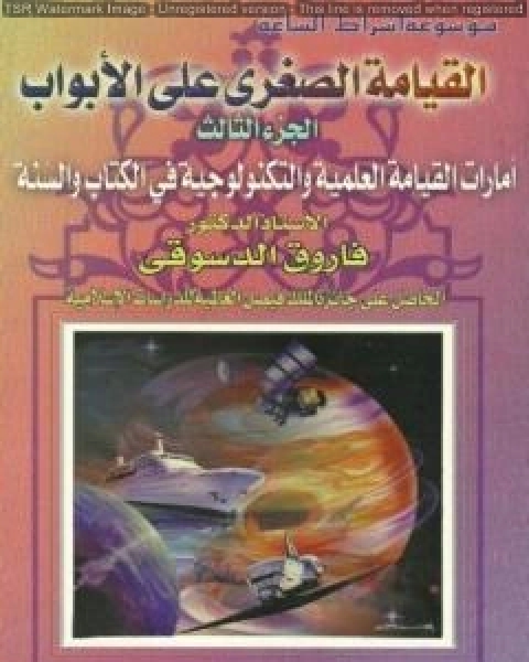 القيامة الصغرى على الأبواب - ج3: الأمارات العلمية والتكنولوجية في الكتاب والسنة