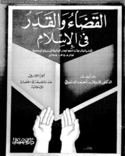 القضاء والقدر في الإسلام - الجزء الثالث: عند المتفلسفة في الحضارة الإسلامية