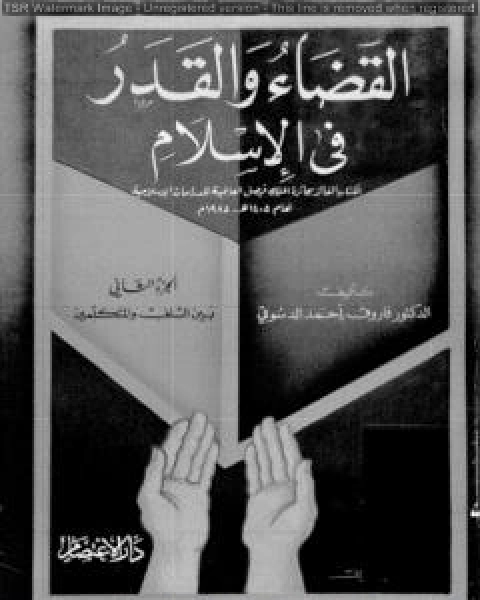 القضاء والقدر في الإسلام - الجزء الثاني: بين السلف والمتكلمين