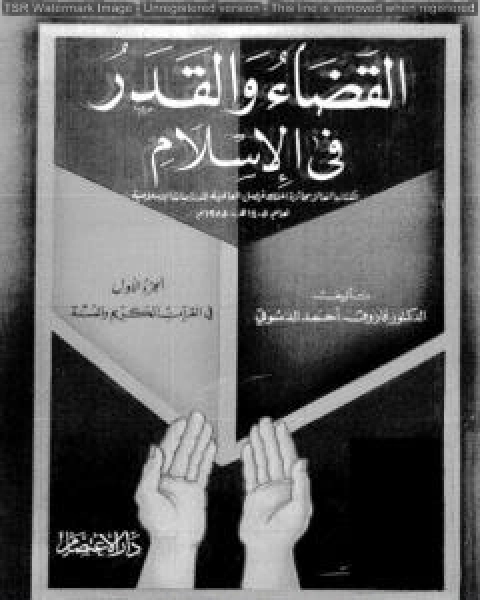 القضاء والقدر في الإسلام - الجزء الأول: في القرآن الكريم والسنة