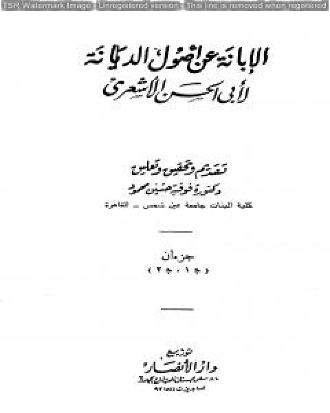 الإبانة عن أصول الديانة - الجزء الأول