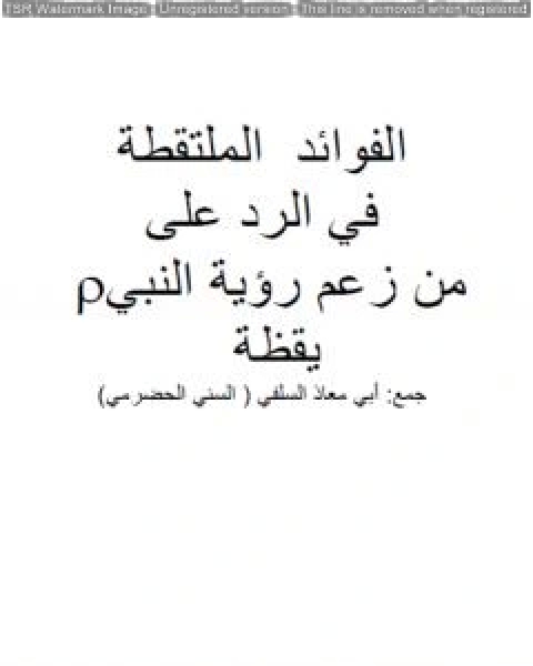 الفوائد الملتقطة في الرد على من زعم رؤية النبي صلى الله عليه وسلم يقظة