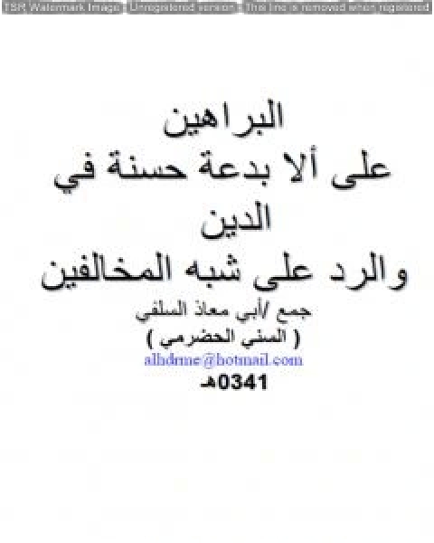 البراهين على ألا بدعة حسنة في الدين والرد على شبه المخالفين