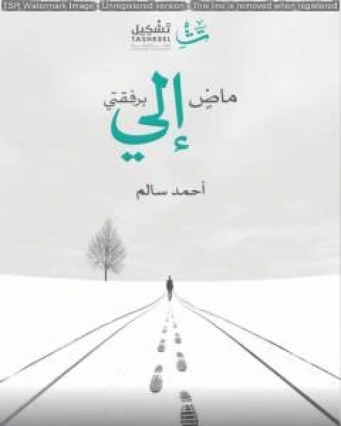 ماض إلي برفقتي