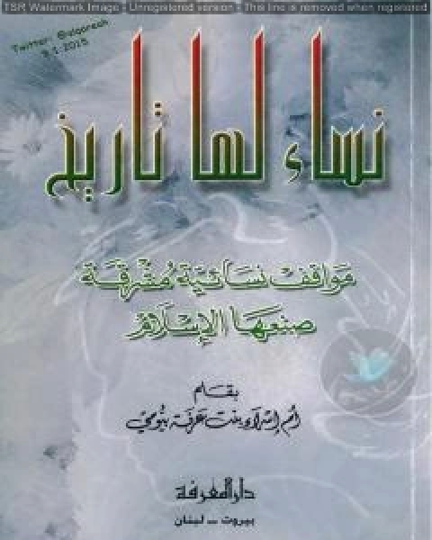 نساء لها تاريخ: مواقف إنسانية مشرقة صنعها الإسلام