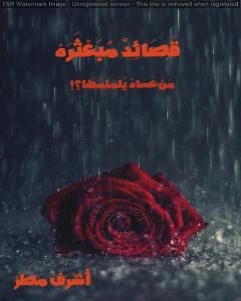 قَصَائِدٌ مبعثرة