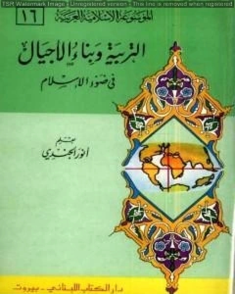 الموسوعة الإسلامية العربية - المجلد السادس عشر: التربية وبناء الأجيال في ضوء الإسلام