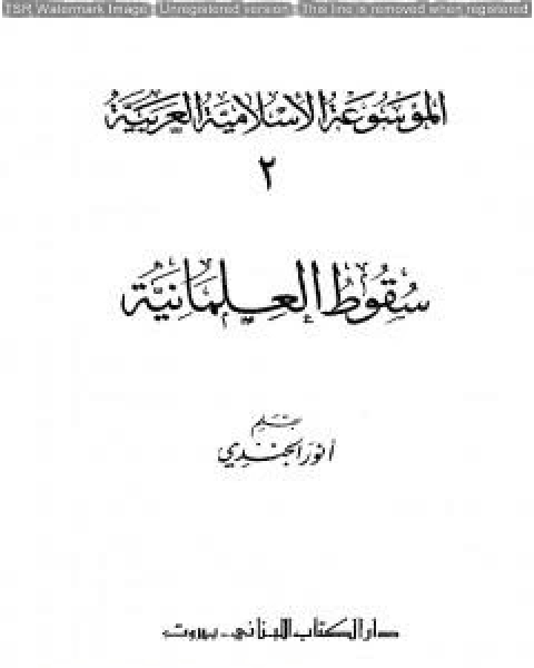 الموسوعة الإسلامية العربية - المجلد الثاني: سقوط العلمانية