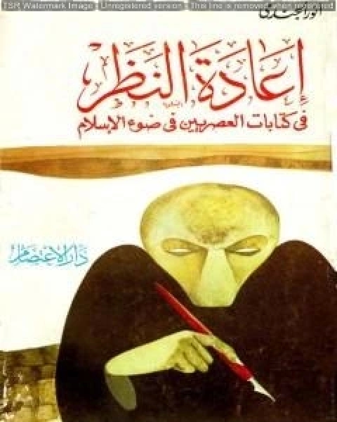 إعادة النظر في كتابات العصريين في ضوء الإسلام