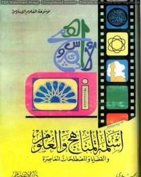 أسلمة المناهج والعلوم والقضايا والمصطلحات المعاصرة