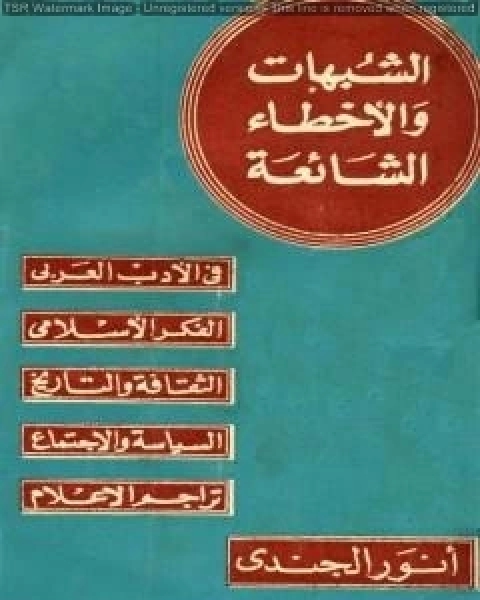 الشبهات والأخطاء الشائعة في الأدب العربي والتراجم والفكر الإسلامي