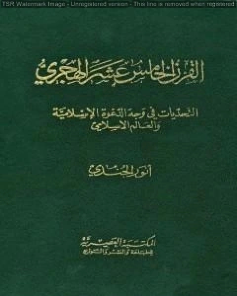 القرن الخامس عشر الهجري التحديات في وجه الدعوة الإسلامية والعالم الإسلامي