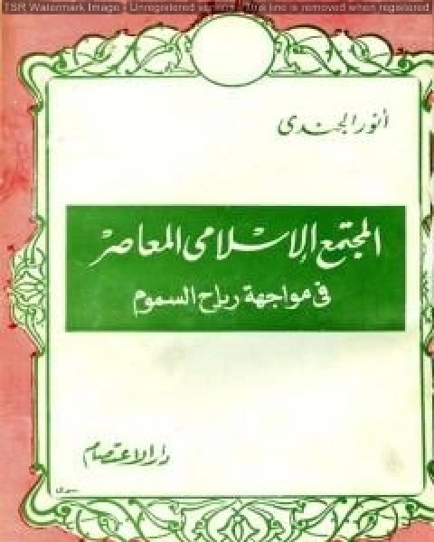 المجتمع الإسلامي المعاصر في مواجهة رياح السموم