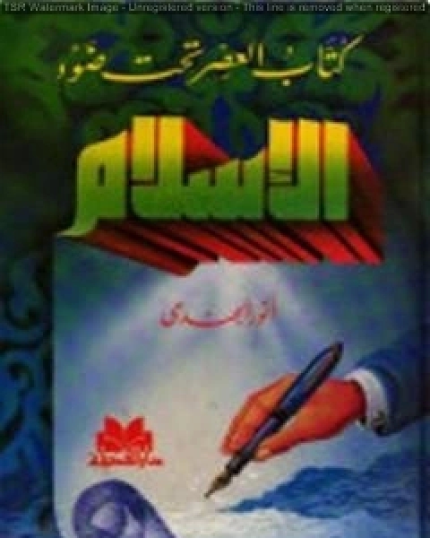 كتاب العصر تحت ضوء الإسلام