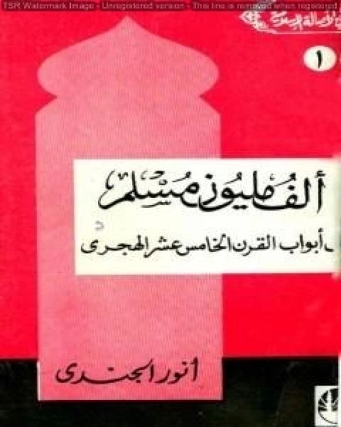 ألف مليون مسلم على أبواب القرن الخامس عشر الهجري