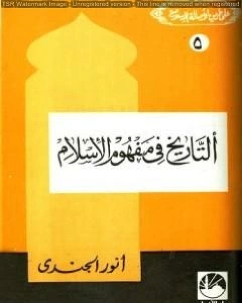 التاريخ في مفهوم الإسلام