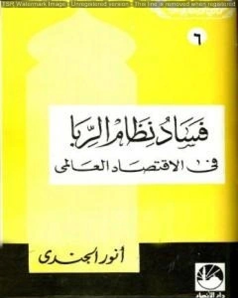 فساد نظام الربا في الإقتصاد العالمي