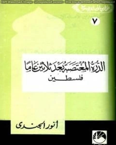 الدرة المغتصبة بعد ثلاثين عاما - فلسطين