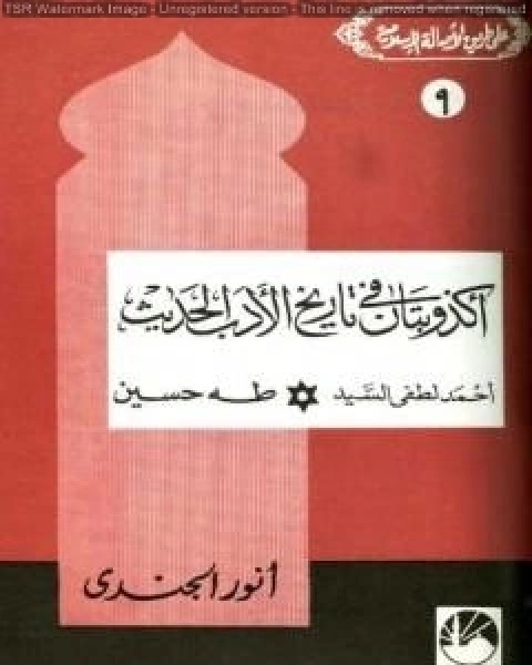 أكذوبتان في تاريخ الأدب الحديث أحمد لطفي السيد * طه حسين