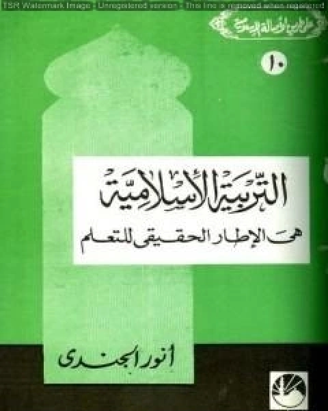 التربية الإسلامية هي الإطار الحقيقي للتعلم